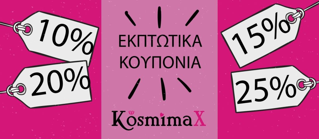Εκπτώσεις σε κοσμήματα και εκπτωτικά κουπόνια KosmimaX